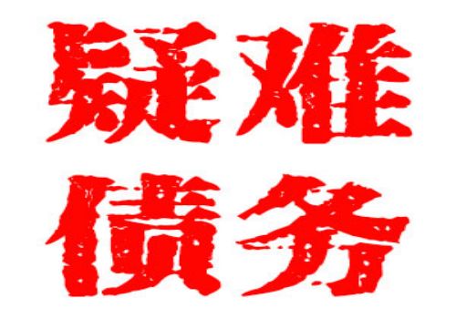 借条是三年过期还是两年的期限